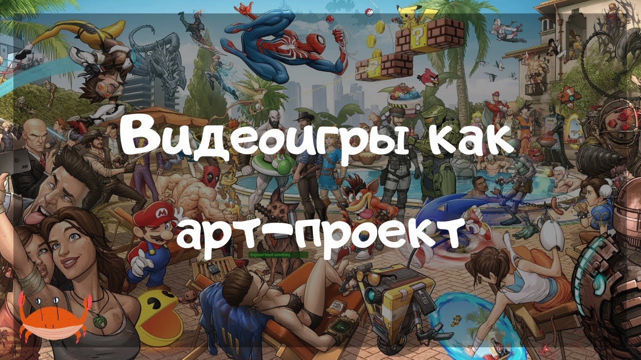 Видеоигры как арт-проекты 🎮