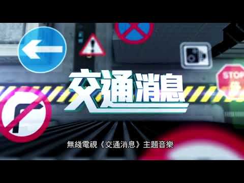 無綫電視《交通消息》主題音樂