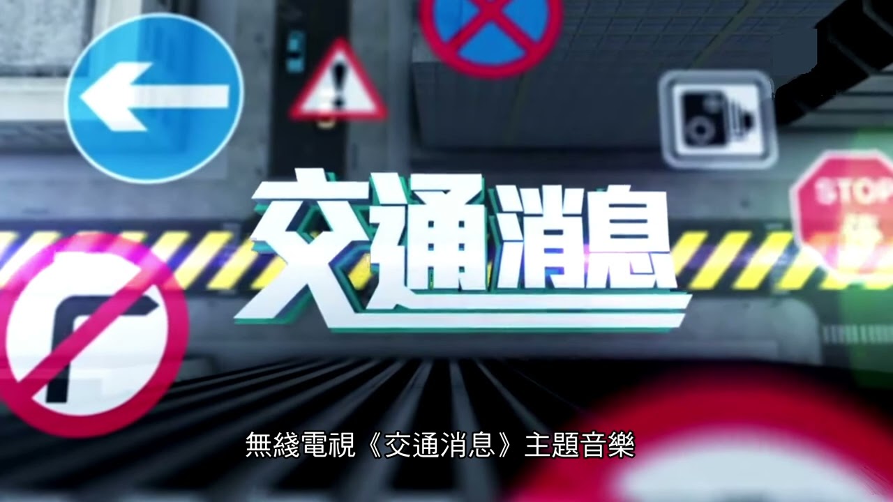 無綫電視《交通消息》主題音樂:經典時鐘旋律🎶