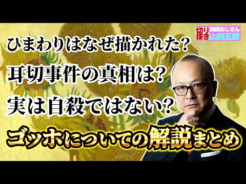 【ひまわりから死の真相まで】ゴッホについての解説まとめ【山田五郎　公認切り抜き】
