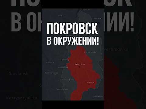 🚨ШОК! Покровск в окружении! Силы на исходе!