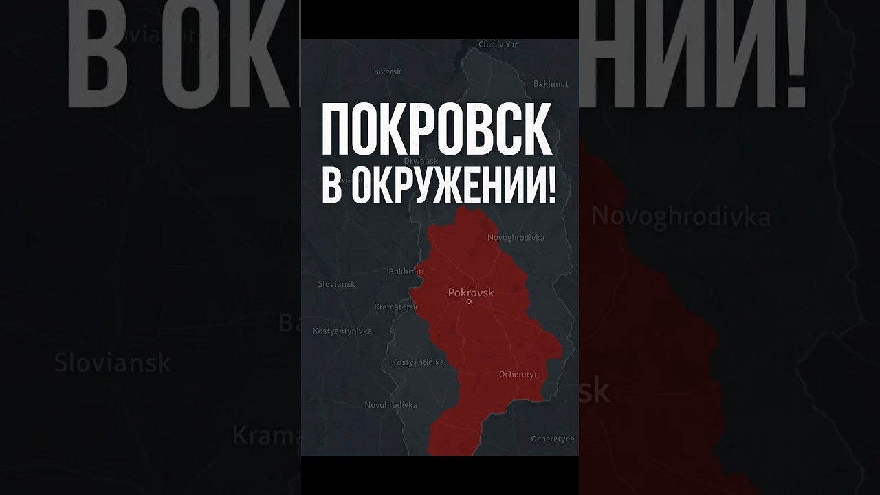 🚨Критическая ситуация в Покровске: почти 60% города под контролем России