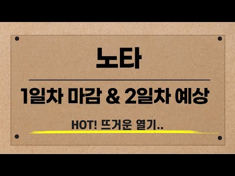[공모주] 노타 1일차 마감 & 2일차 예상 / 헉.. 1일차 참여도 높다! / 남는 게 있을까