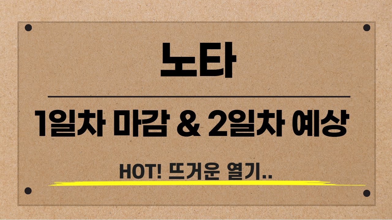 [공모주 노타] 1일차 마감 & 2일차 전망! 참여 열기 후끈🔥, 남는 기회는 있을까?