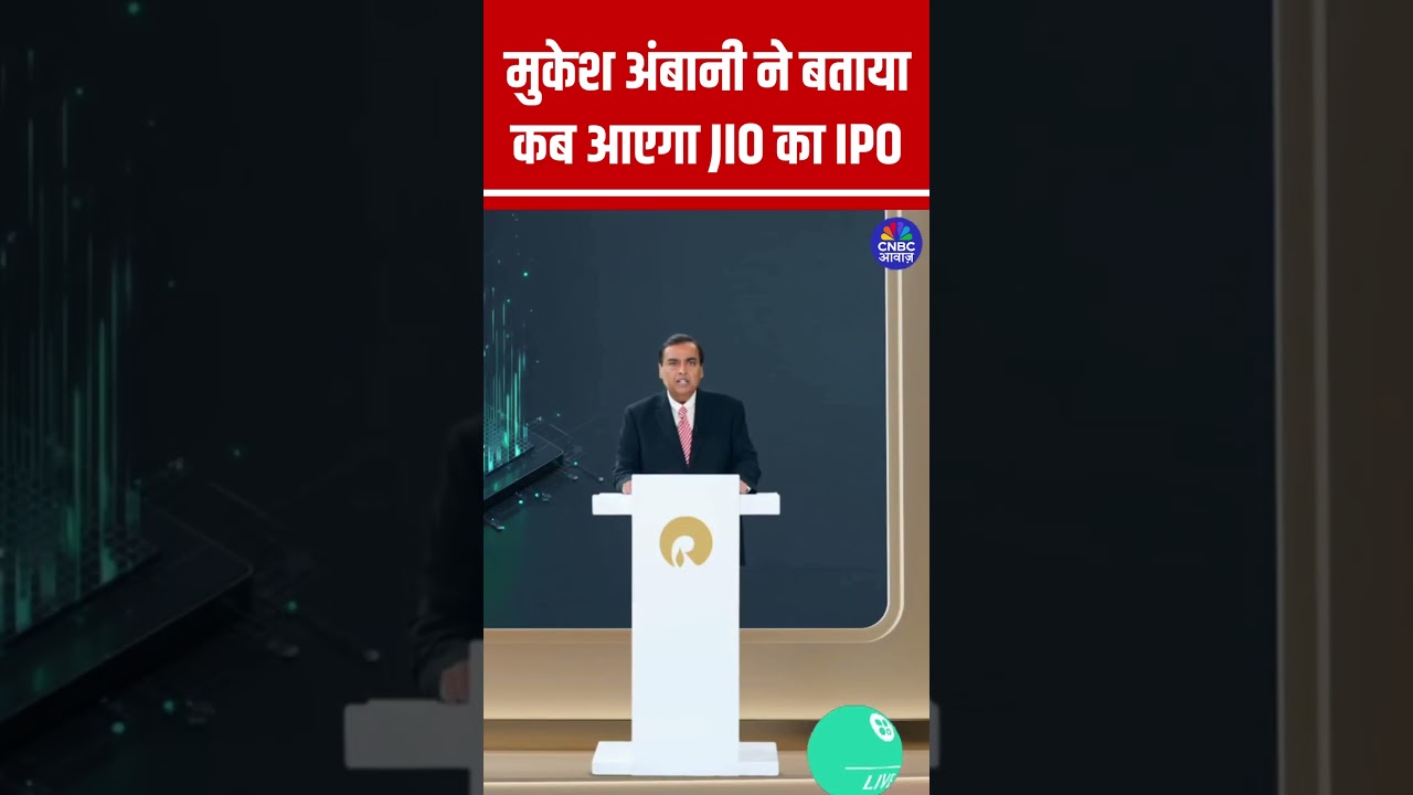 मुकेश अंबानी ने JIO IPO की तारीख बताई 🚀