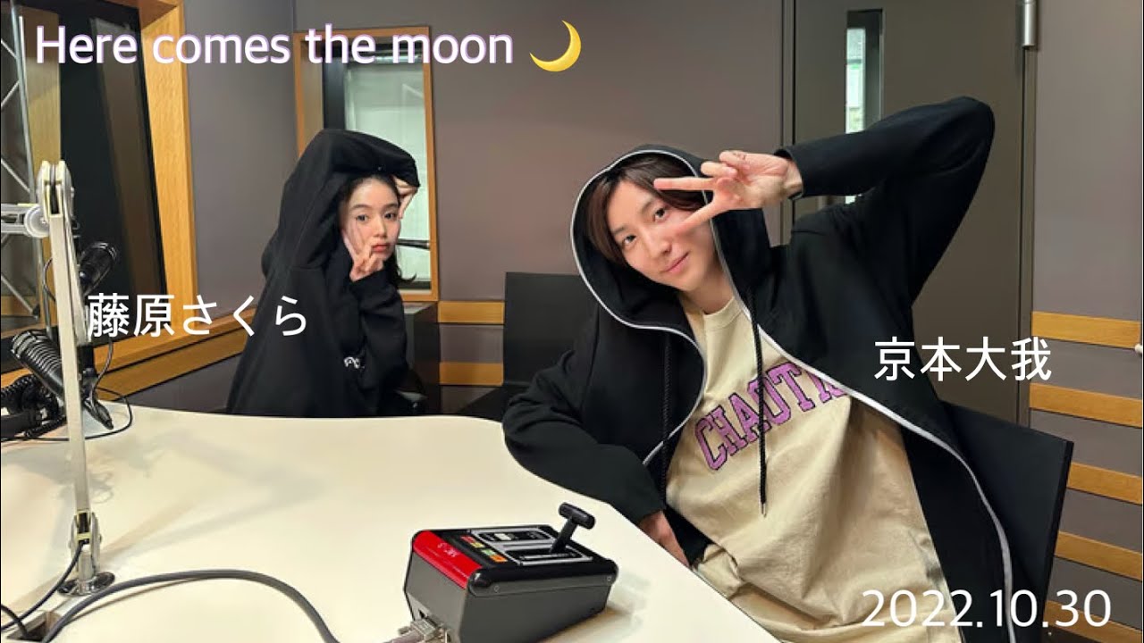 藤原さくらのHERE COMES THE MOONに京本大我ゲスト出演