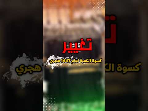 تغيير كسوة الكعبة لعام 1447 هجري !! #عطاء_الشيخ_يوسف