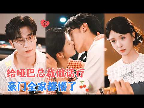 沉思&孟娜 | 她觉醒了，原剧情中她是豪门恶毒长嫂，嫌弃老公是哑巴。为改变悲惨结局，连夜撰写《求生指南》，给自己的哑巴老公做话疗[MULTI SUB | FULL]#MiniDrama #精彩大陆短剧