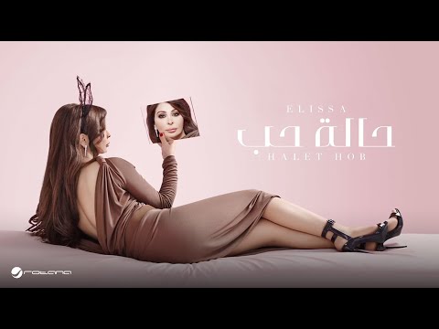 Elissa  - Halet Hob | Lyrics Video | اليسا - حالة حب