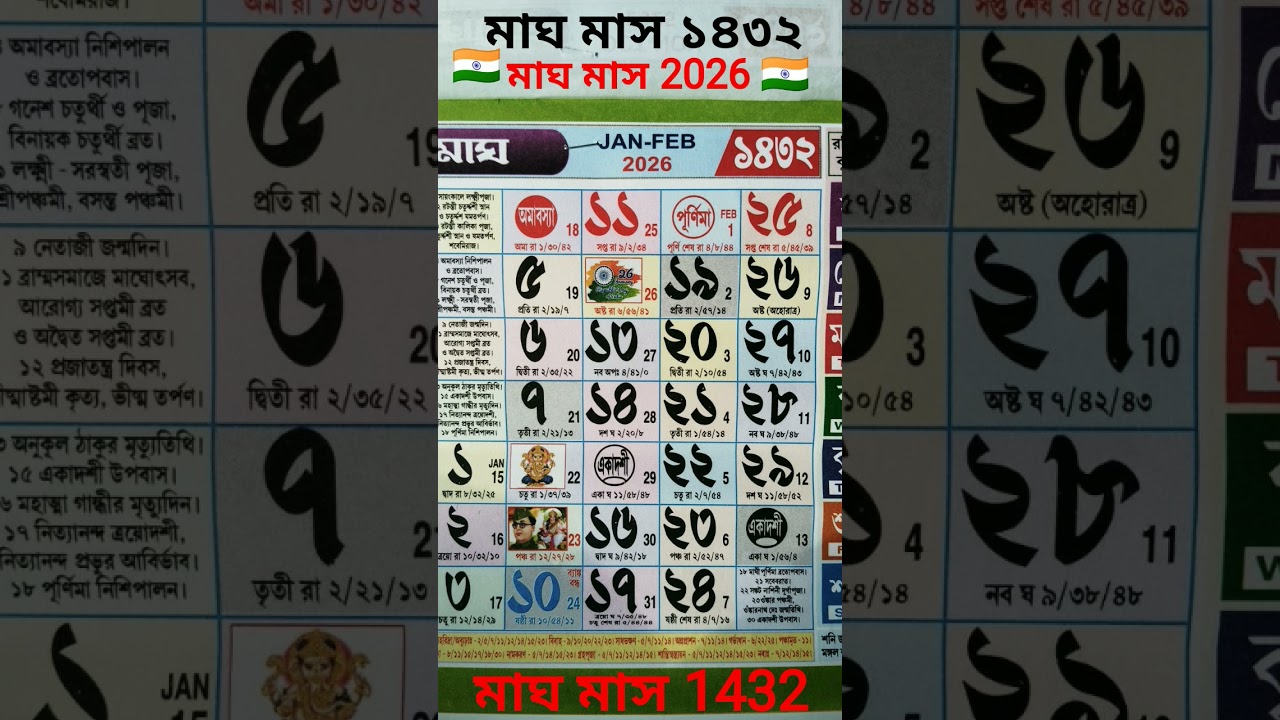 মাঘ মাসের বাংলা ক্যালেন্ডার ১৪৩২