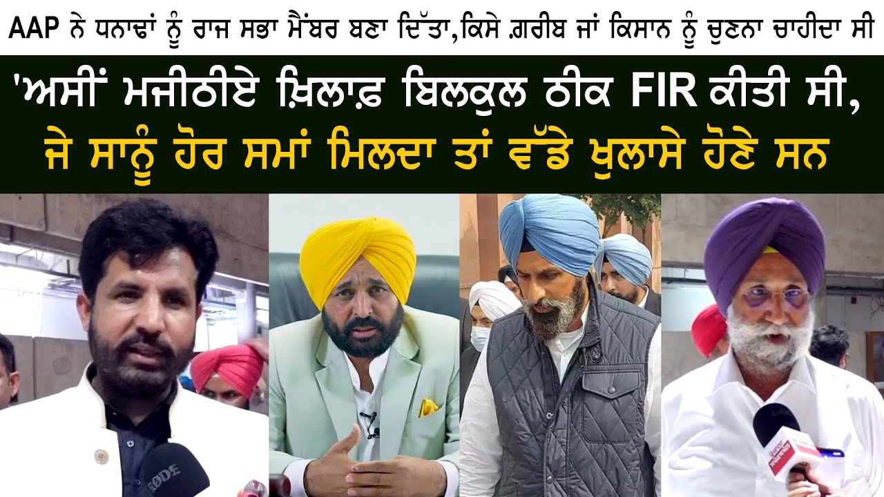 Political Showdown: Amrinder Raja Warring, Sukhjinder Randhawa, Bhagwant Mann & Bikram Singh Majithia 🔥