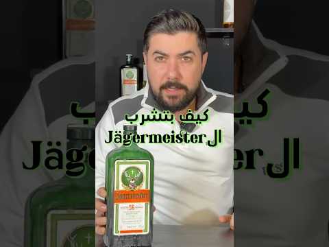 كيف تشرب ال يجر ماستر | How to drink Jagermeister