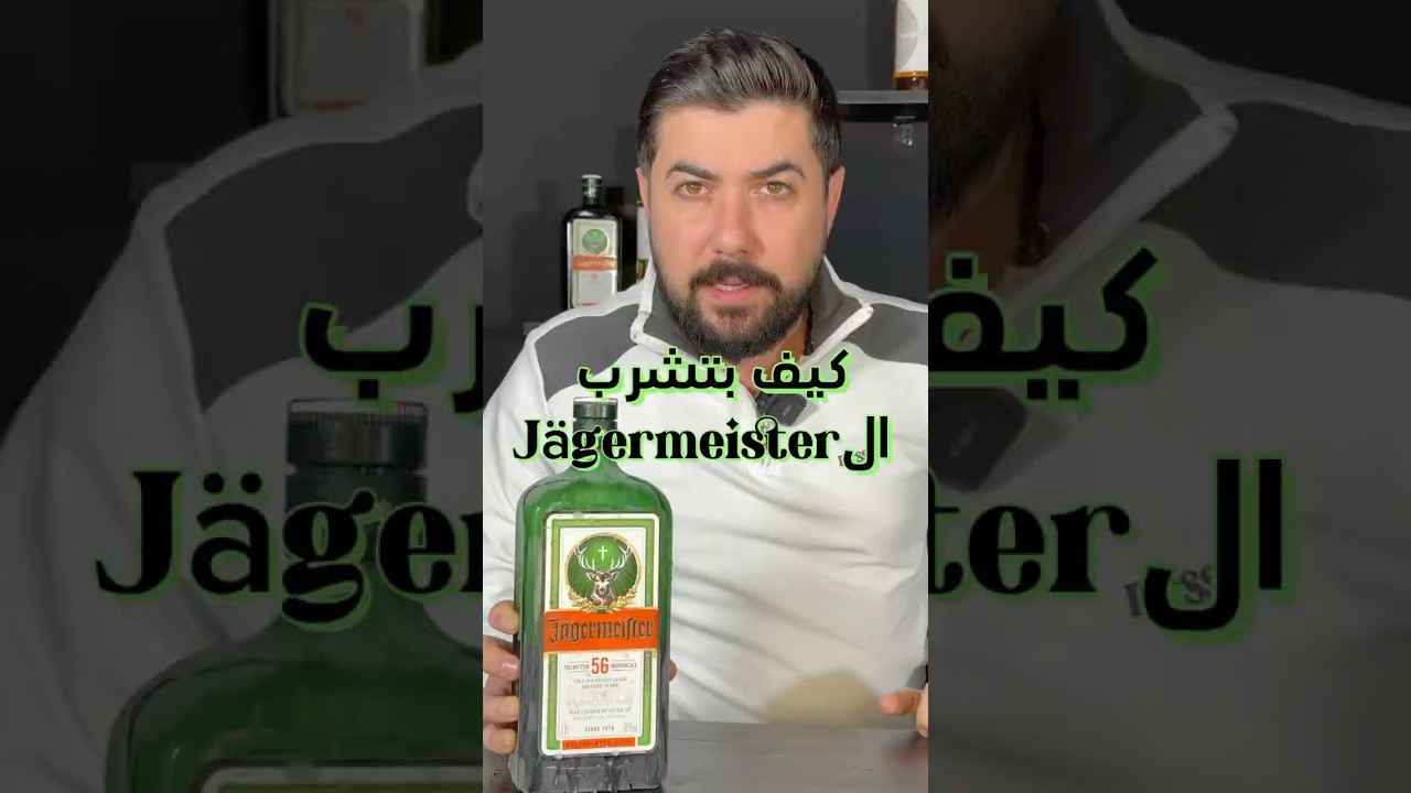 كيفية شرب ياغرماستر بشكل صحيح للاستمتاع الكامل 🥃