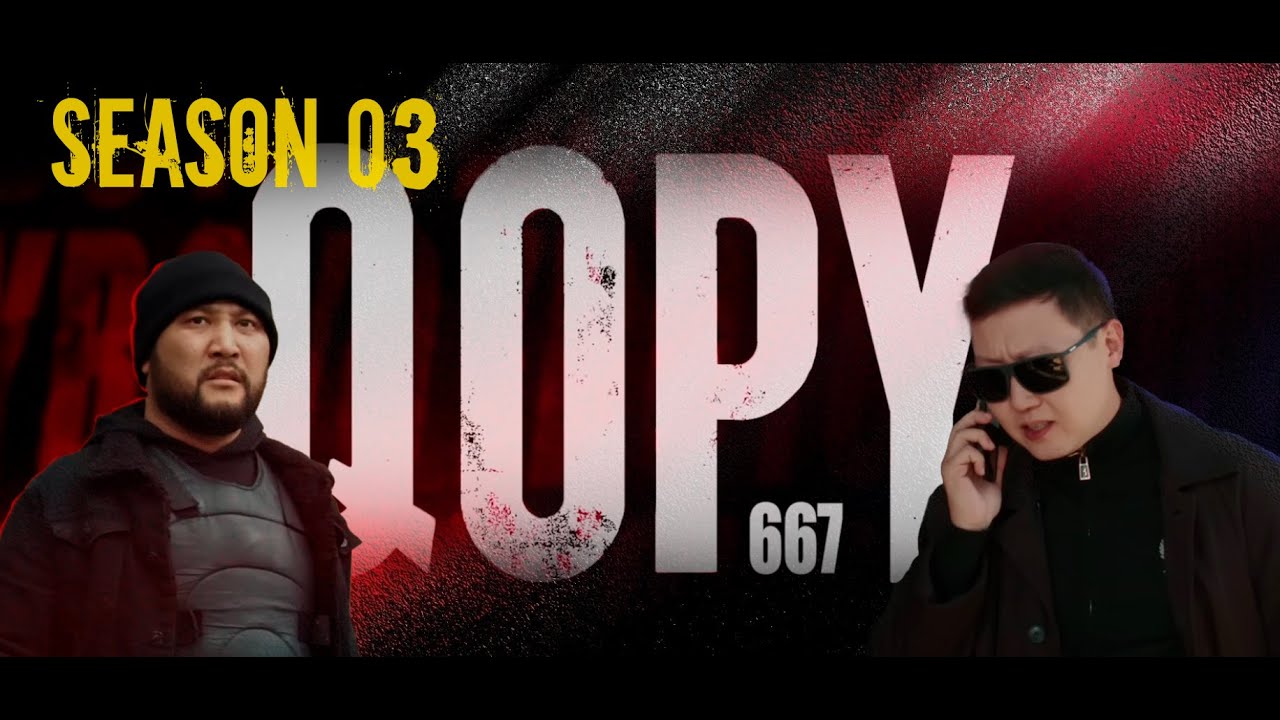КОПЫ 667 / 3 Сезон / Все серии 📺