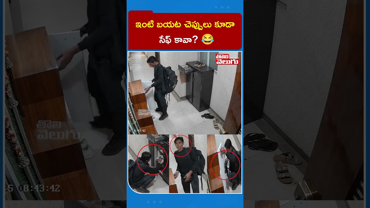 ఇంటి బయట చెప్పులు కూడా సేఫ్ కాదా? 😂