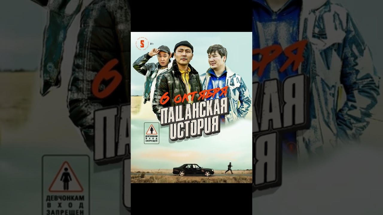 Официальный постер фильма “Пацанская история” от Salem social media
