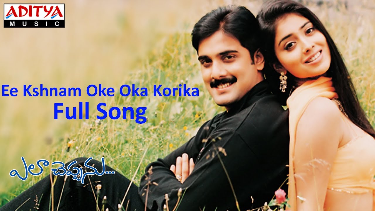 Ee Kshnam Oke Oka Korika Full Song - Ela Cheppanu 🎶