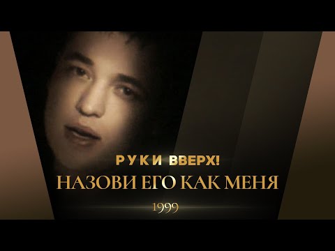 Руки Вверх! - Назови его как меня (HD stereo)