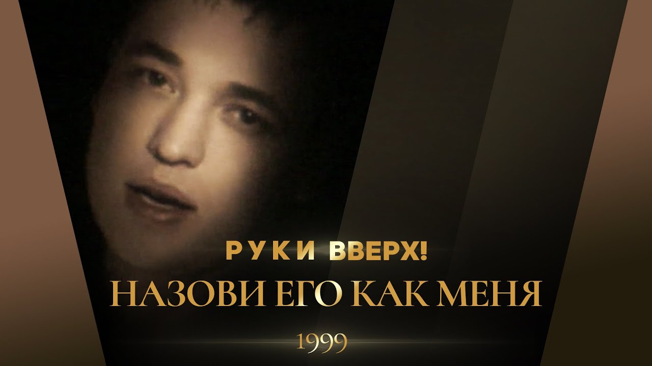 Руки Вверх! — Назови его как меня (HD Stereo) 🎶