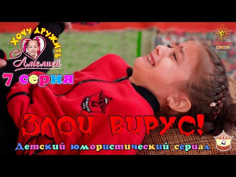 7 серия «Злой вирус!» - юмористического сериала «Хочу дружить с Амелией!».