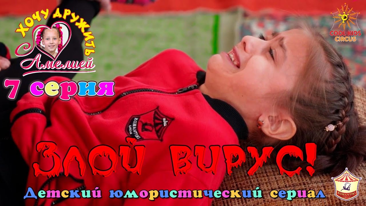 7 серия «Злой вирус!» — Юмор и приключения в сериале «Хочу дружить с Амелией!» 🤧