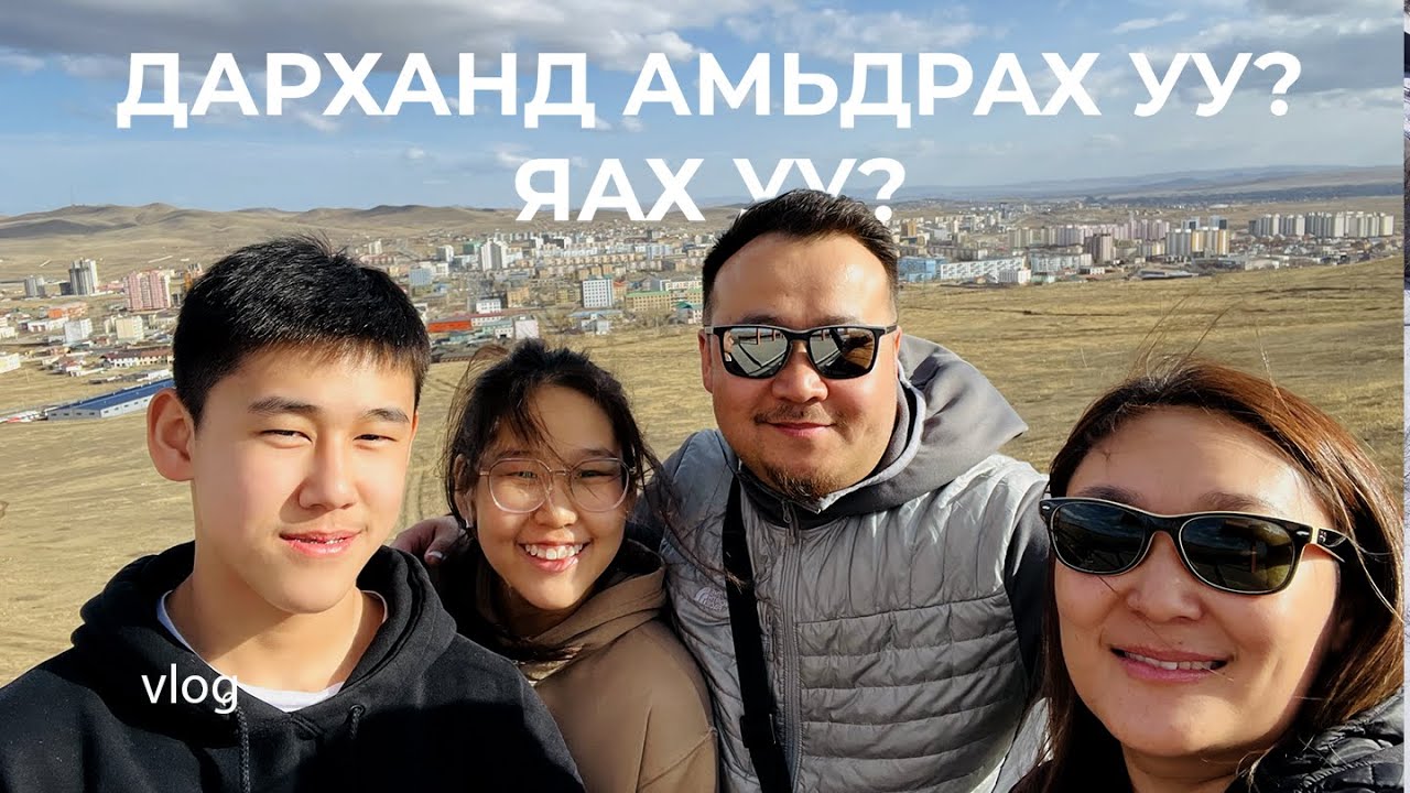 Дархан руу нүүж үзье: Утаагүй, түгжрэлгүй амьдралын үнэн 🔍