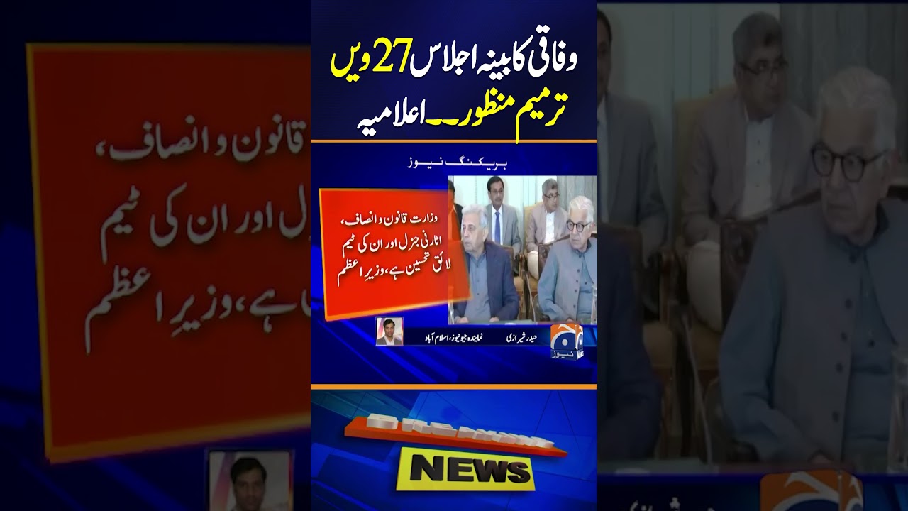 Pakistan's Federal Cabinet Approves 27th Amendment π³οΈ | Major Political Update