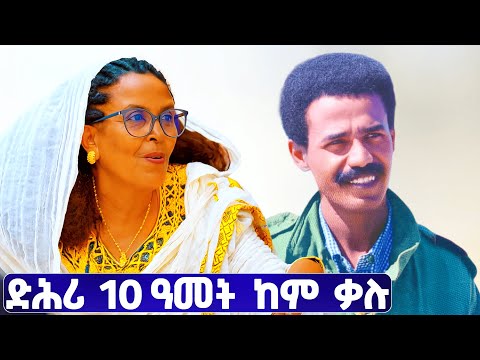 EMN -  ድሕሪ 10 ዓመት ከም ቃሉ። - Eritrean Media Network