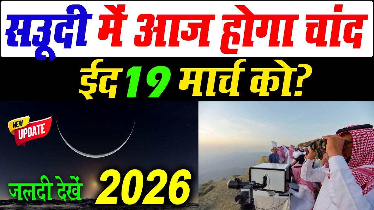 सऊदी में ईद कब होगी? | ईद कब है 2026 | Eid kab hai 2026 | saudi me eid kab hai 2026