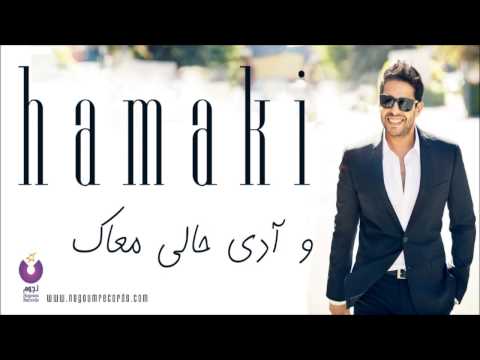 Hamaki - Wadi Haly Ma'ak | حماقي - وآدي حالي معاك