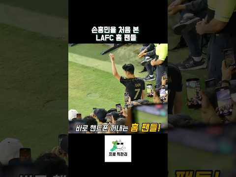 ์ํฅ๋ฏผ์ ์ฒ์ ๋ณธ LAFC ํฌ๋ค