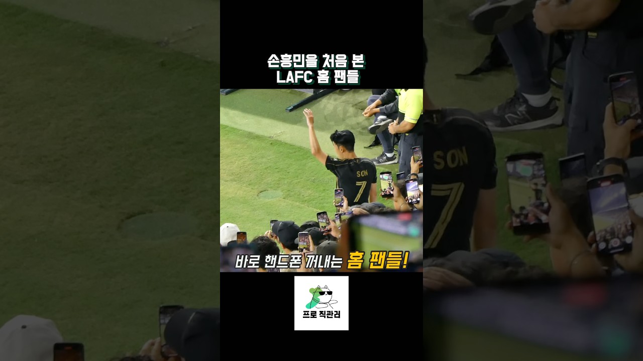 LAFC 팬들이 처음 본 손흥민의 놀라운 활약 ⚽