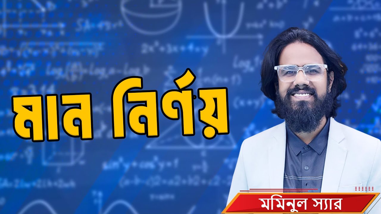 মান নির্ণয় [Part 1] - Job Medicine Live Stream