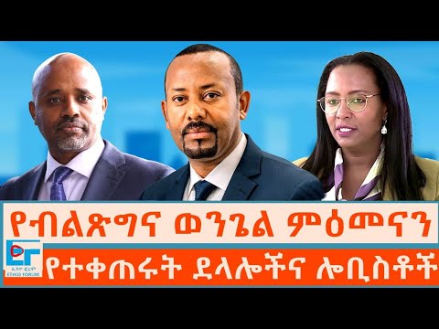 የብልጽግና ወንጌል ምዕመናን ፤ የተቀጠሩት ደላሎችና ሎቢስቶች|ETHIO FORUM