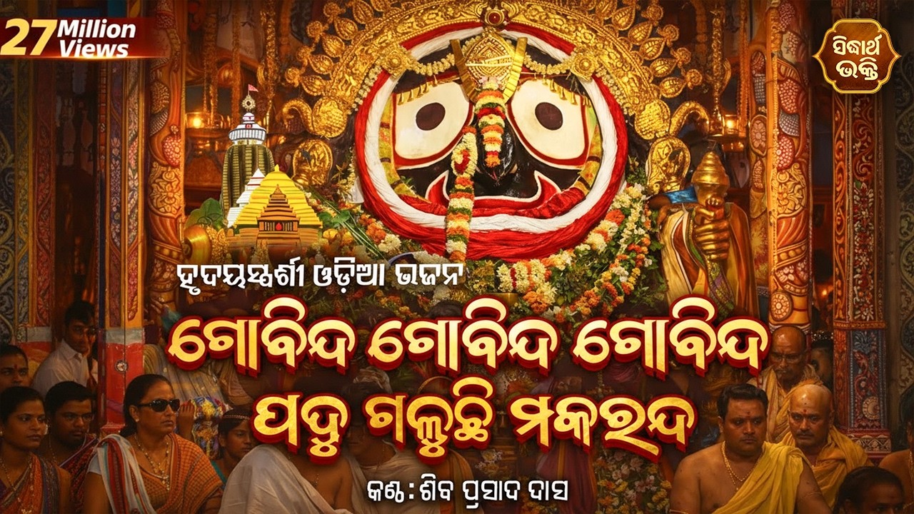 Soulful Odia Bhajan: Gobinda Gobinda Gobinda 🕉️