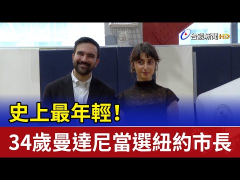 史上最年輕！ 34歲曼達尼當選紐約市長