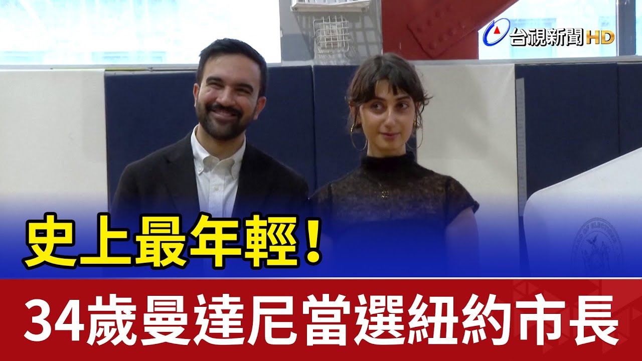 34歲曼達尼成為紐約史上最年輕市長，首位穆斯林當選！🎉