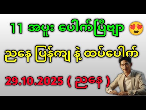 🎮 2D Game with 11 Payouts! Play Tonight & Win Big! #2d #2dsayargyi