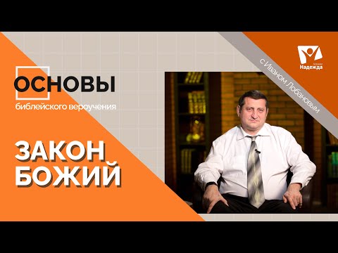 Закон Божий. Тема 4  | Основы Библейского вероучения