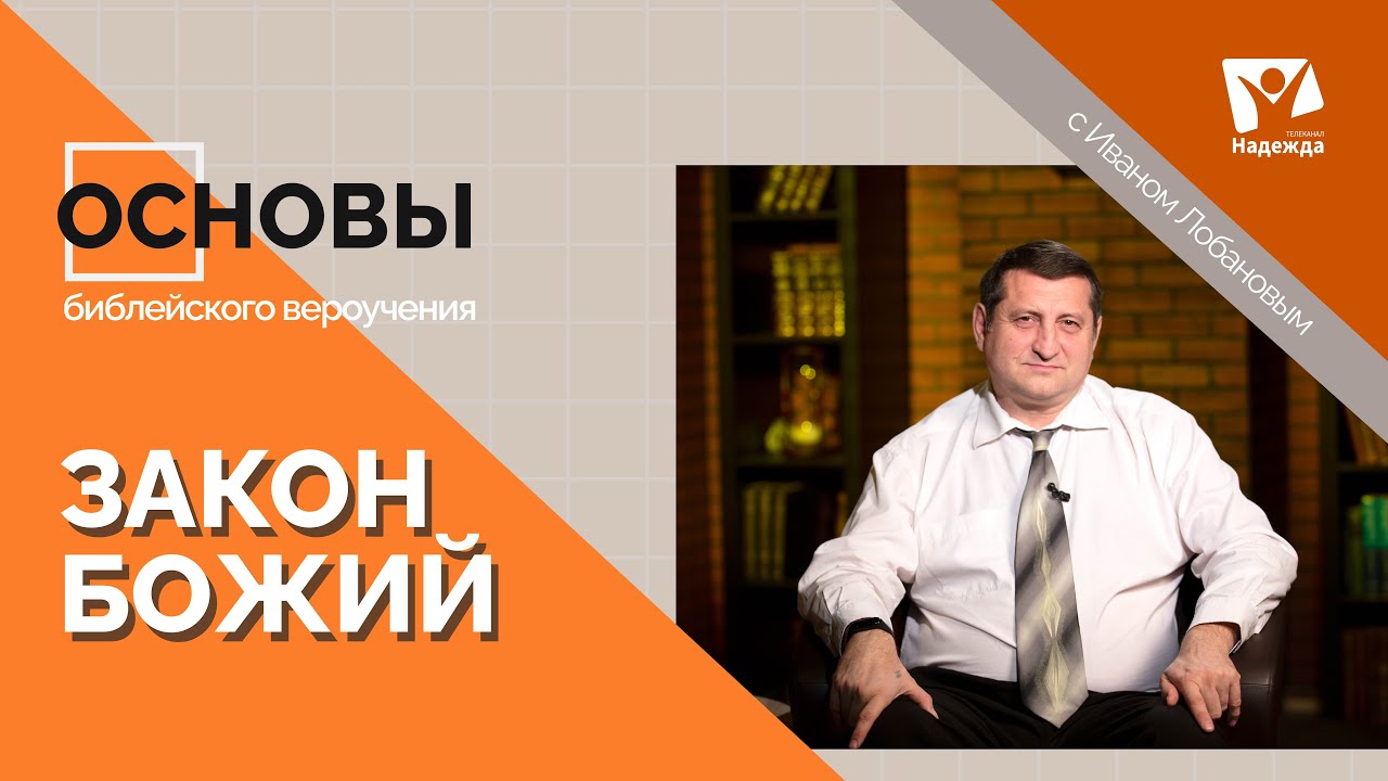 Закон Божий: Основы Библейского Вероучения 📖