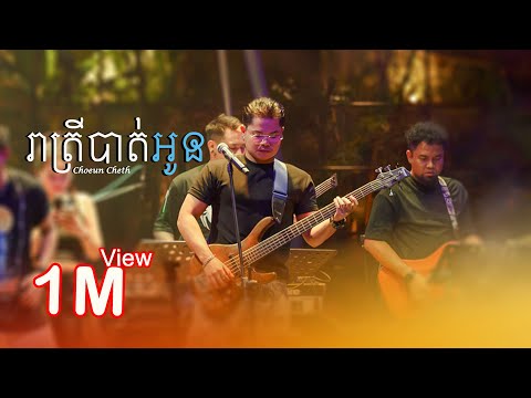 ជឿន ចិត្ត - រាត្រីឈឺចាប់ ​រាត្រីបាត់ក្ដីស្នេហា - [ Live Band Cover ]