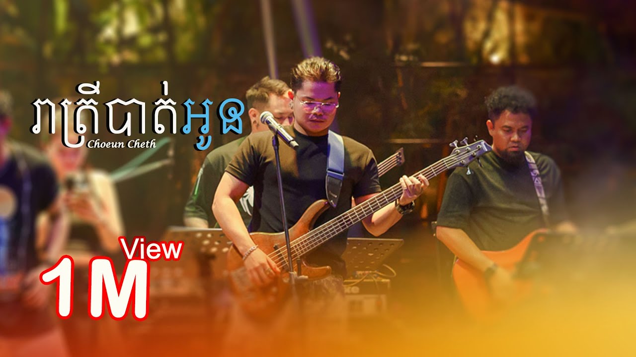 ចំរៀងរាត្រីឈឺចាប់ 🎶 - ច្រៀងផ្ទាល់ដោយ Live Band | ជឿនចិត្ត