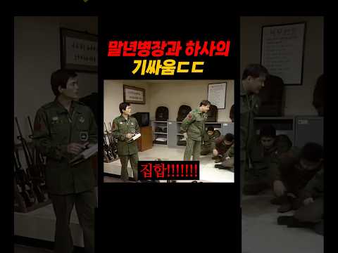 말년병장과 기 센 하사의 신경전ㄷㄷ
