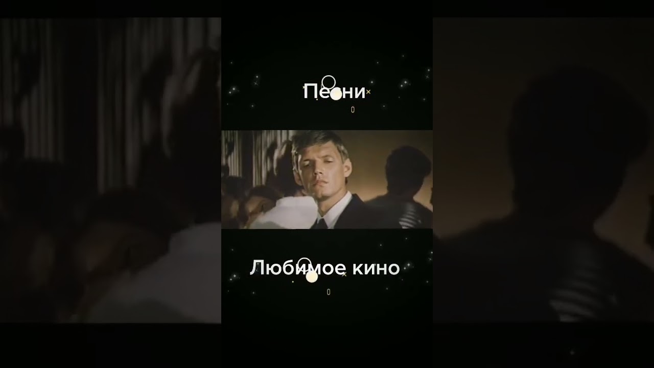 Душевные песни из любимого кино 🎶