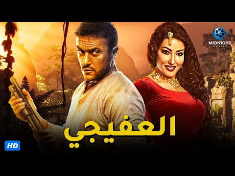 حصرياً ولاول مرة فيلم الاكشن والاثارة | فيلم العفيجي | بطولة احمد العوضي وسمية الخشاب