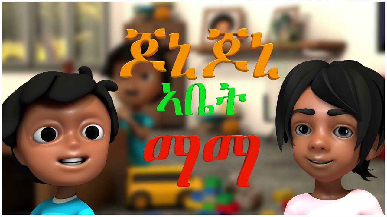 Jonny Jonny Yes Papa | New Eritrean Children's Song on Beles Bubu 🎶