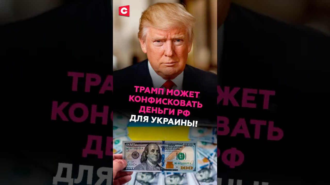 Трамп может изъять $2.5 млрд у России для Украины 🇺🇸