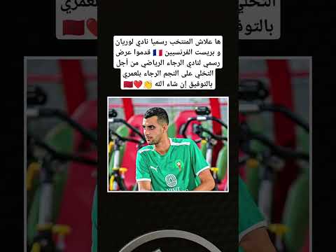 ها علاش المنتخب رسميا نادي لوريان و بريست الفرنسيين 🇨🇵 قدموا عرض رسمي لنادي الرجاء الرياضي 🇲🇦