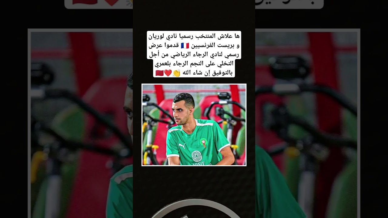 مفاجأة: لوريان وبريست الفرنسيان يقدمان عرضًا رسميًا لنادي الرجاء الرياضي 🇲🇦