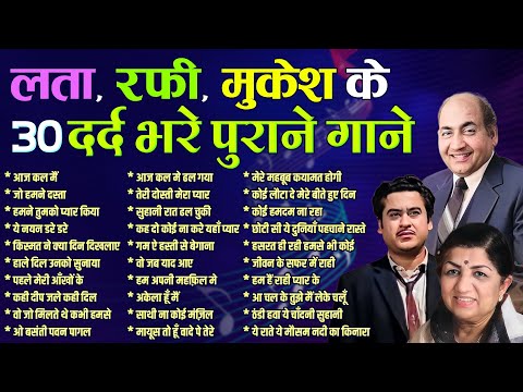 Top 30 Sad Sadabahar Gaane | Lata Rafi Mukesh Hit's Songs | рджрд░реНрдж рднрд░реЗ рдкреБрд░рд╛рдиреЗ рдЧрд╛рдиреЗ | Dard Bhare Gane